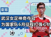 官方澳客网-关于中国队势如破竹，亚冠征程势不可挡的信息