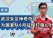 官方澳客网-关于中国队势如破竹，亚冠征程势不可挡的信息