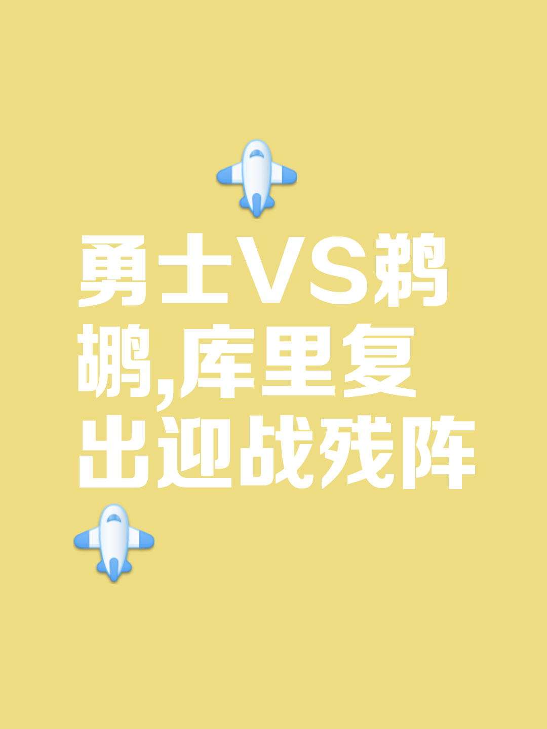 包含勇士全队爆发，轻松击败鹈鹕取得胜利的词条