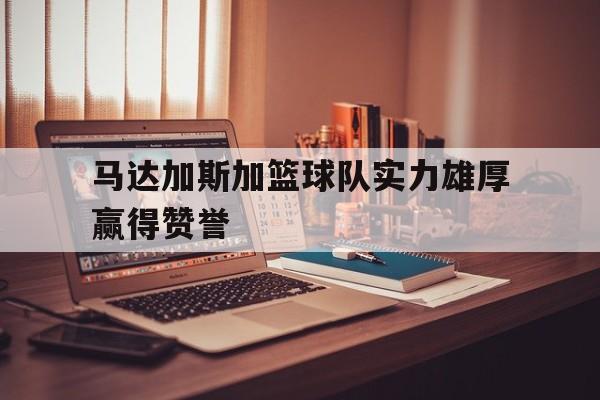 马达加斯加篮球队实力雄厚赢得赞誉